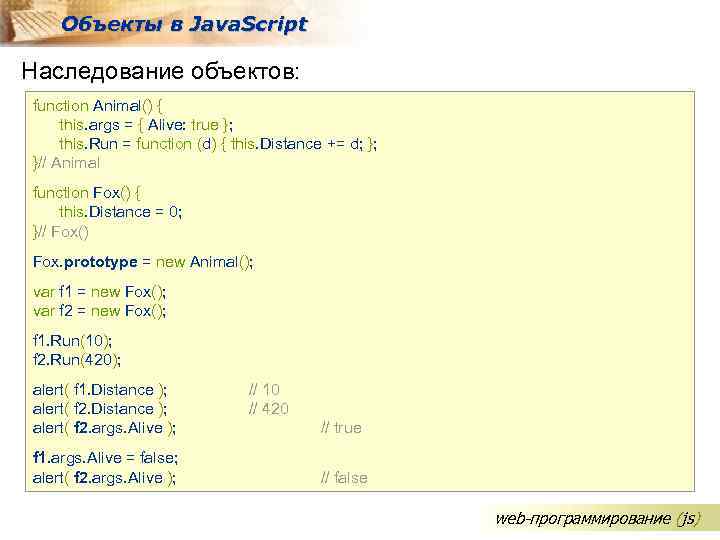 Объекты в Java. Script Наследование объектов: function Animal() { this. args = { Alive: