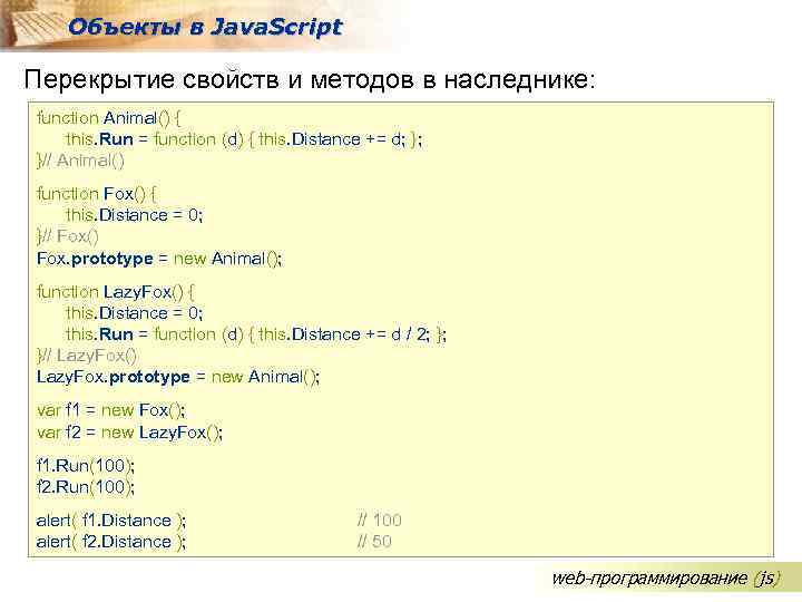 Объекты в Java. Script Перекрытие свойств и методов в наследнике: function Animal() { this.