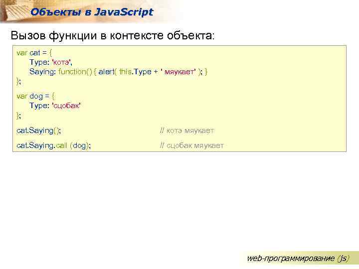 Объекты в Java. Script Вызов функции в контексте объекта: var cat = { Type: