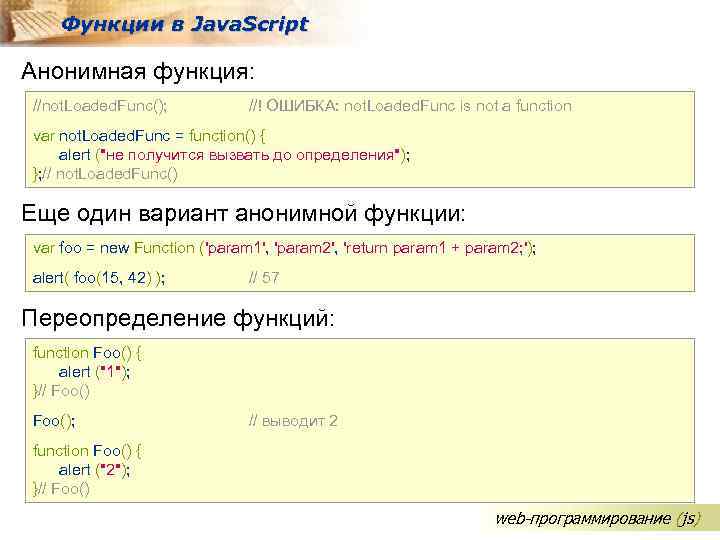 Функции в Java. Script Анонимная функция: //not. Loaded. Func(); //! ОШИБКА: not. Loaded. Func