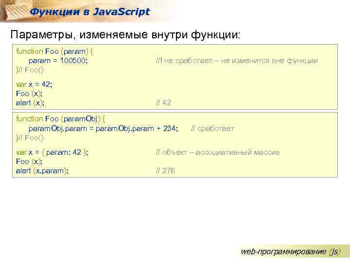 Функции в Java. Script Параметры, изменяемые внутри функции: function Foo (param) { param =