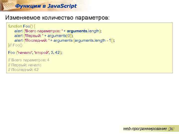 Функции в Java. Script Изменяемое количество параметров: function Foo() { alert ('Всего параметров: '