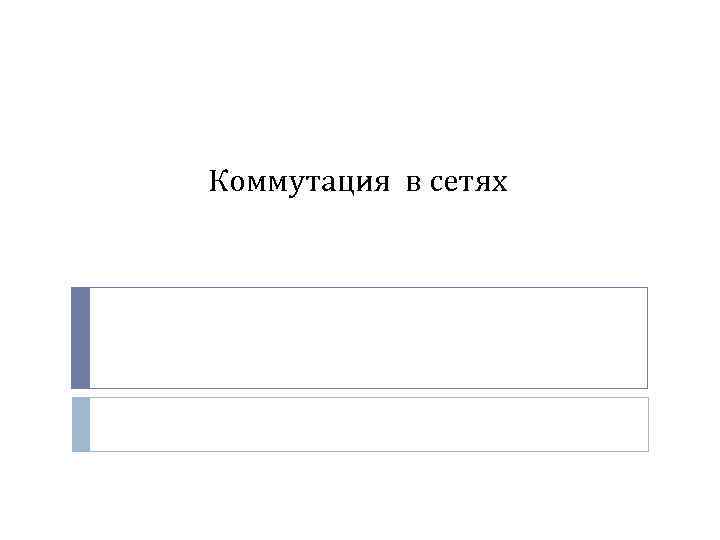 Коммутация в сетях 