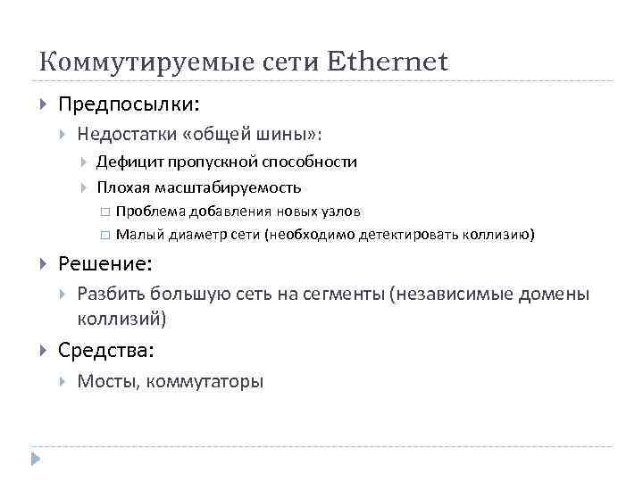 Коммутируемые сети Ethernet Предпосылки: Недостатки «общей шины» : Дефицит пропускной способности Плохая масштабируемость Решение: