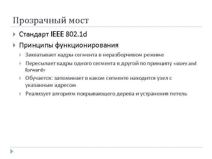 Прозрачный мост Стандарт IEEE 802. 1 d Принципы функционирования Захватывает кадры сегмента в неразборчивом