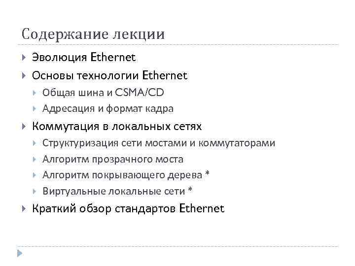 Содержание лекции Эволюция Ethernet Основы технологии Ethernet Коммутация в локальных сетях Общая шина и