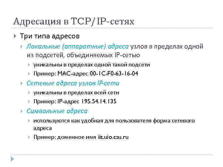 Адресация в TCP/IP-сетях Три типа адресов Локальные (аппаратные) адреса узлов в пределах одной из