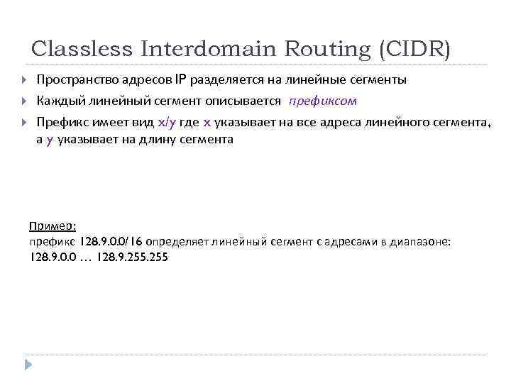 Classless Interdomain Routing (CIDR) Пространство адресов IP разделяется на линейные сегменты Каждый линейный сегмент