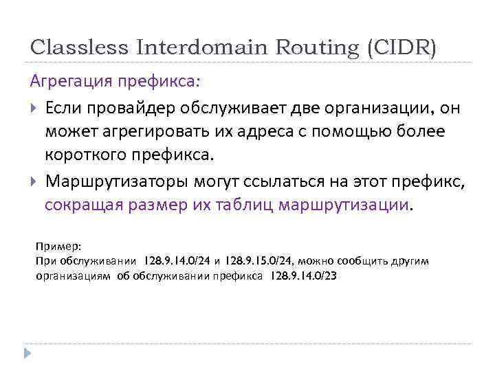 Classless Interdomain Routing (CIDR) Агрегация префикса: Если провайдер обслуживает две организации, он может агрегировать