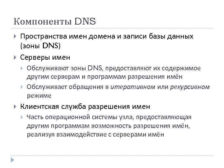 Компоненты DNS Пространства имен домена и записи базы данных (зоны DNS) Серверы имен Обслуживают