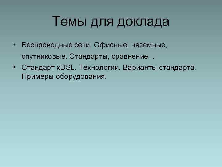 Темы для доклада • Беспроводные сети. Офисные, наземные, спутниковые. Стандарты, сравнение. . • Стандарт