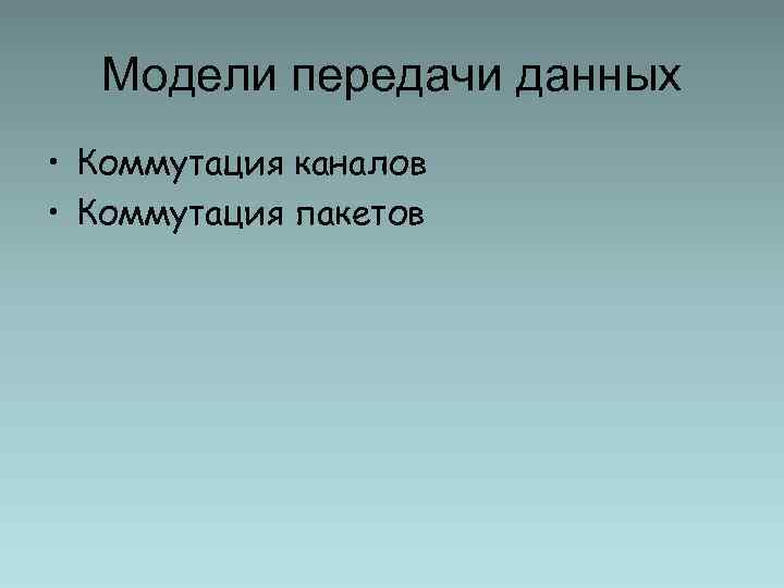 Модели передачи данных • Коммутация каналов • Коммутация пакетов 