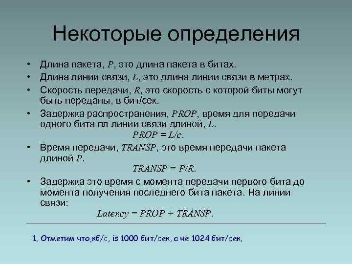 Некоторые определения • Длина пакета, P, это длина пакета в битах. • Длина линии