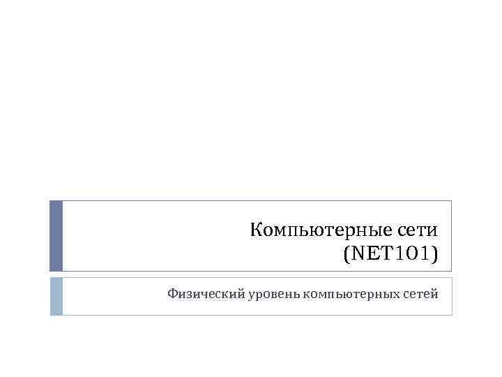 Компьютерные сети (NET 101) Физический уровень компьютерных сетей 