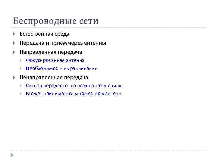 Беспроводные сети Естественная среда Передача и прием через антенны Направленная передача Фокусированная антенна Необходимость
