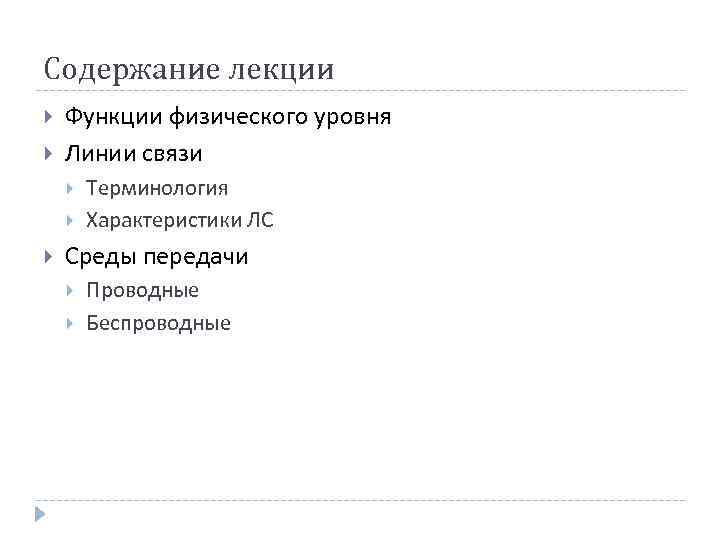 Содержание лекции Функции физического уровня Линии связи Терминология Характеристики ЛС Среды передачи Проводные Беспроводные