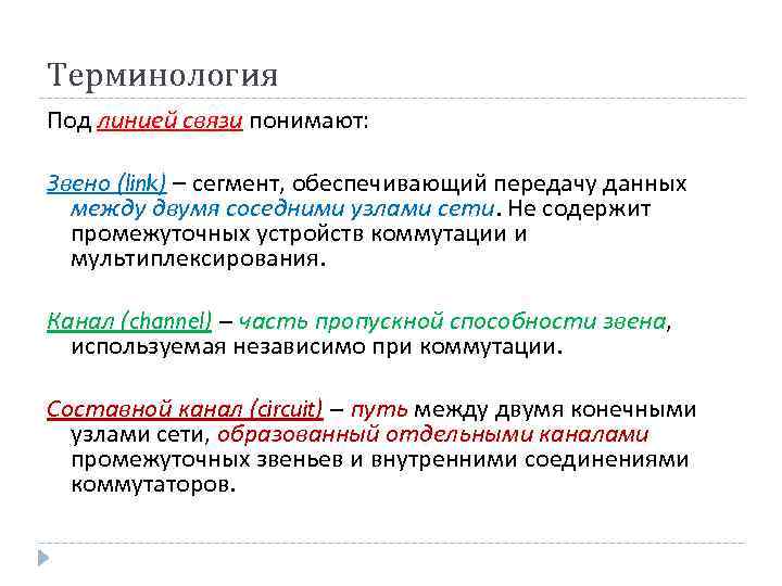 Терминология Под линией связи понимают: Звено (link) – сегмент, обеспечивающий передачу данных между двумя