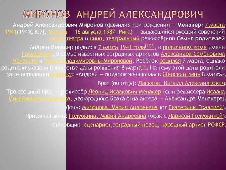 Андре й Алекса ндрович Миро нов (фамилия при рождении — Мена кер; 7 марта