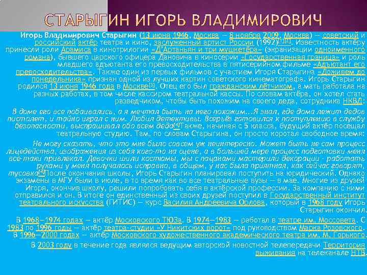 Игорь Владимирович Старыгин (13 июня 1946, Москва — 8 ноября 2009, Москва) — советский