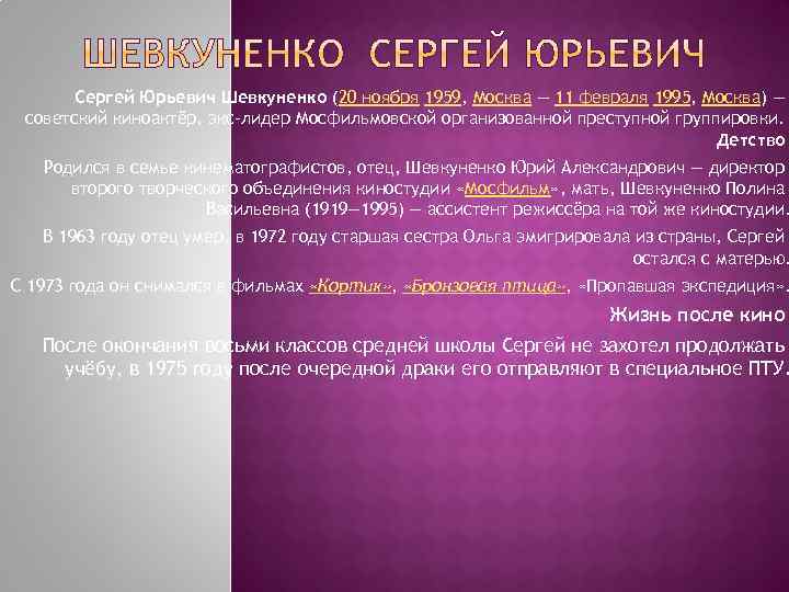 Сергей Юрьевич Шевкуненко (20 ноября 1959, Москва — 11 февраля 1995, Москва) — советский