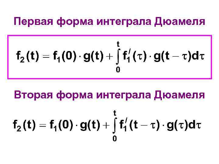 Первая форма интеграла Дюамеля Вторая форма интеграла Дюамеля 