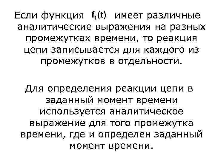 Если функция имеет различные аналитические выражения на разных промежутках времени, то реакция цепи записывается