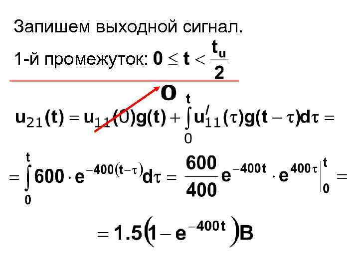 Запишем выходной сигнал. 1 -й промежуток: 