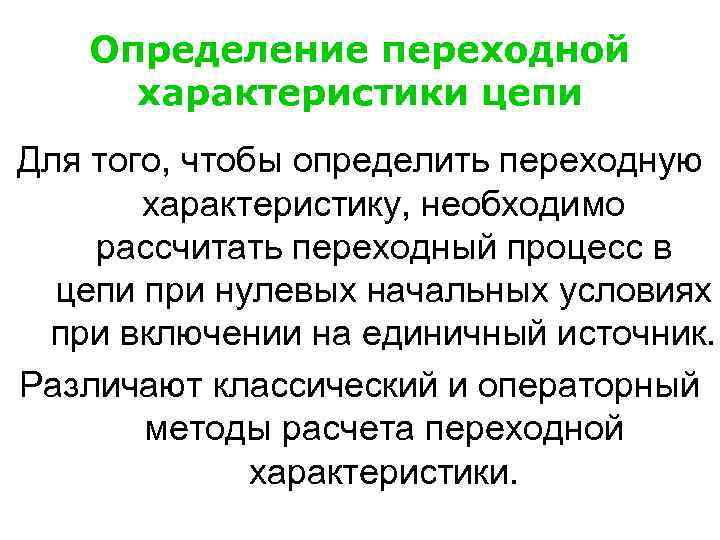 Определение переходной характеристики цепи Для того, чтобы определить переходную характеристику, необходимо рассчитать переходный процесс