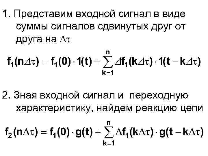 1. Представим входной сигнал в виде суммы сигналов сдвинутых друг от друга на 2.