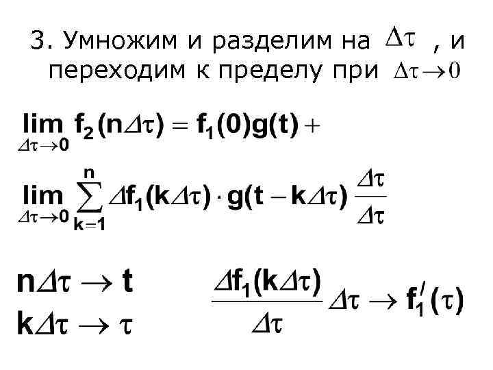 3. Умножим и разделим на переходим к пределу при , и 