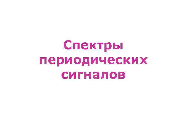 Спектры периодических сигналов 