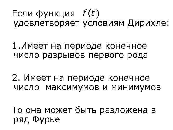 Если функция удовлетворяет условиям Дирихле: 1. Имеет на периоде конечное число разрывов первого рода