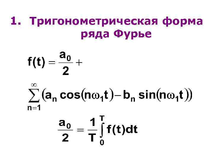 1. Тригонометрическая форма ряда Фурье 