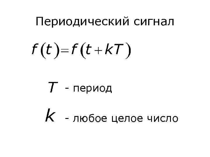 Любой период. Периодический сигнал. Периодический сигнал формула. Период сигнала формула. Дан периодический сигнал.