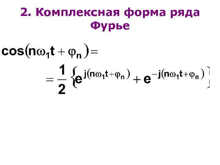 2. Комплексная форма ряда Фурье 