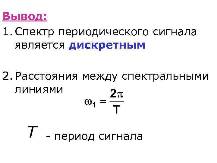 Вывод: 1. Спектр периодического сигнала является дискретным 2. Расстояния между спектральными линиями - период