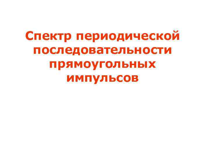 Спектр периодической последовательности прямоугольных импульсов 