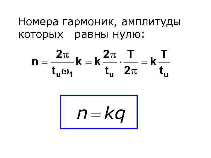 Номера гармоник, амплитуды которых равны нулю: 