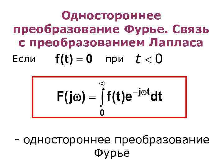 Одностороннее преобразование Фурье. Связь с преобразованием Лапласа Если при - одностороннее преобразование Фурье 