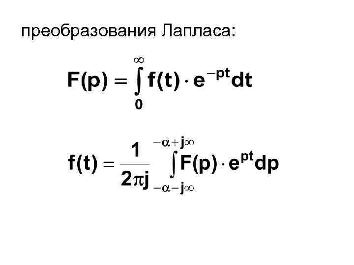преобразования Лапласа: 