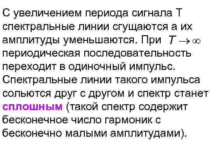 С увеличением периода сигнала Т спектральные линии сгущаются а их амплитуды уменьшаются. При периодическая