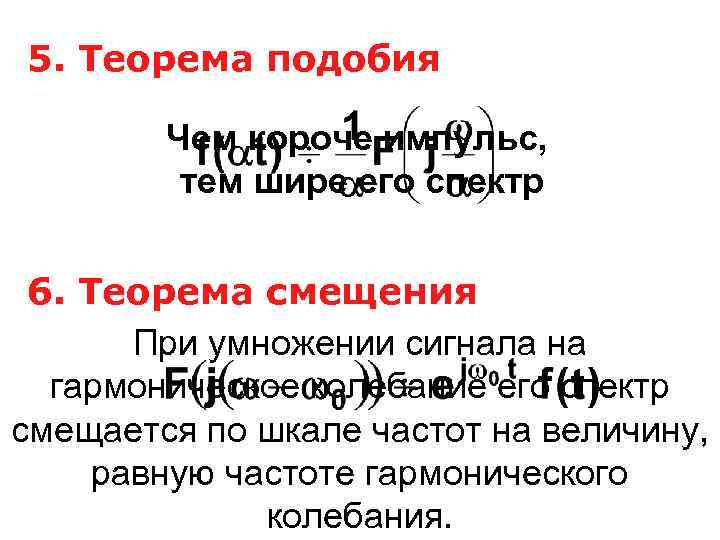 5. Теорема подобия Чем короче импульс, тем шире его спектр 6. Теорема смещения При