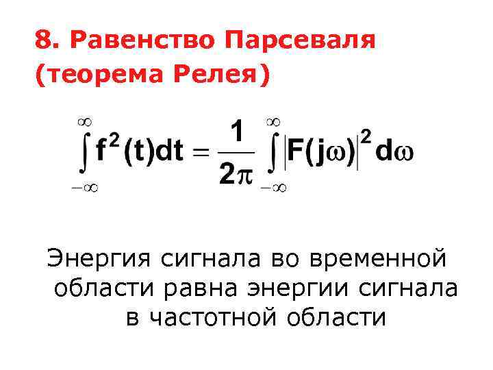 8. Равенство Парсеваля (теорема Релея) Энергия сигнала во временной области равна энергии сигнала в
