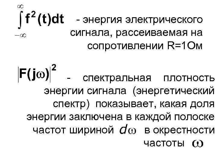 - энергия электрического сигнала, рассеиваемая на сопротивлении R=1 Ом - спектральная плотность энергии сигнала
