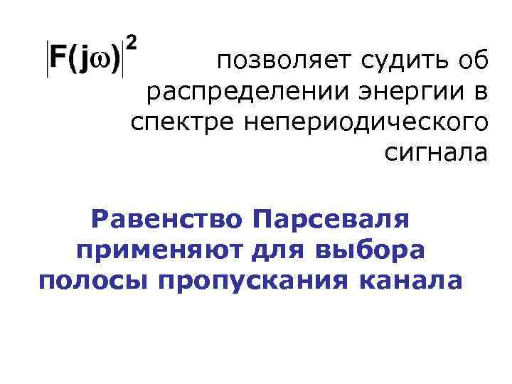 позволяет судить об распределении энергии в спектре непериодического сигнала Равенство Парсеваля применяют для выбора