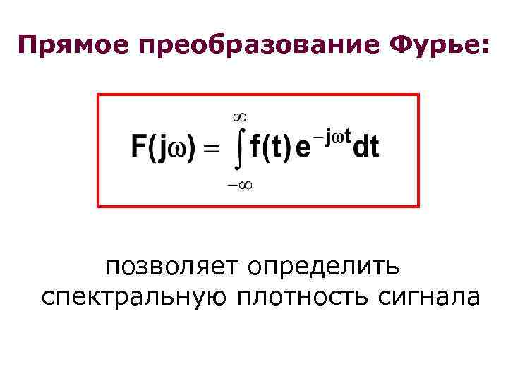 Прямое преобразование Фурье: позволяет определить спектральную плотность сигнала 
