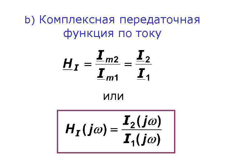 b) Комплексная передаточная функция по току или 