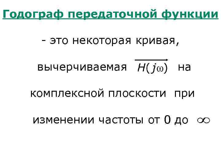 Годограф передаточной функции - это некоторая кривая, вычерчиваемая на комплексной плоскости при изменении частоты