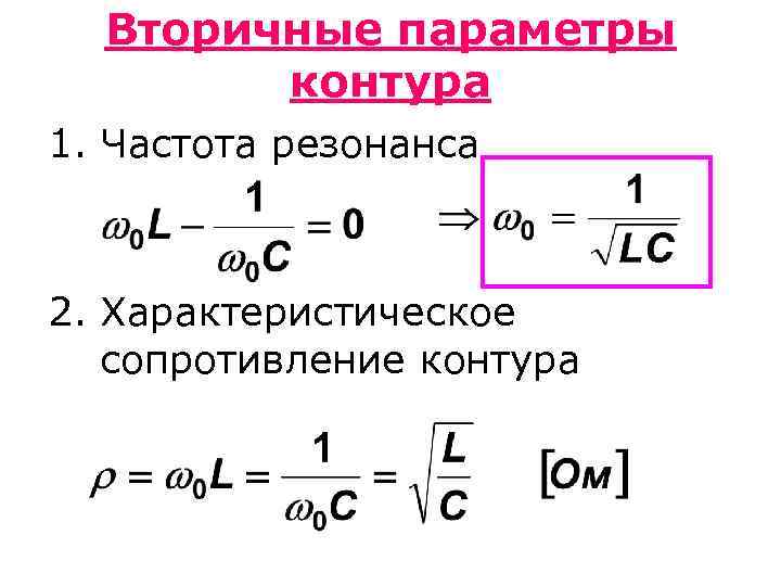 Параметры контура. Характеристическое сопротивление резонансного контура. Характеристическое сопротивление колебательного контура. Характеристическое сопротивление формула. Сопротивление контура формула.