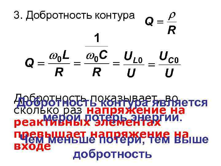 Физический смысл добротности